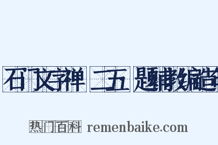 石门文字禅·二五·题辅教编造句是什么意思的图片
